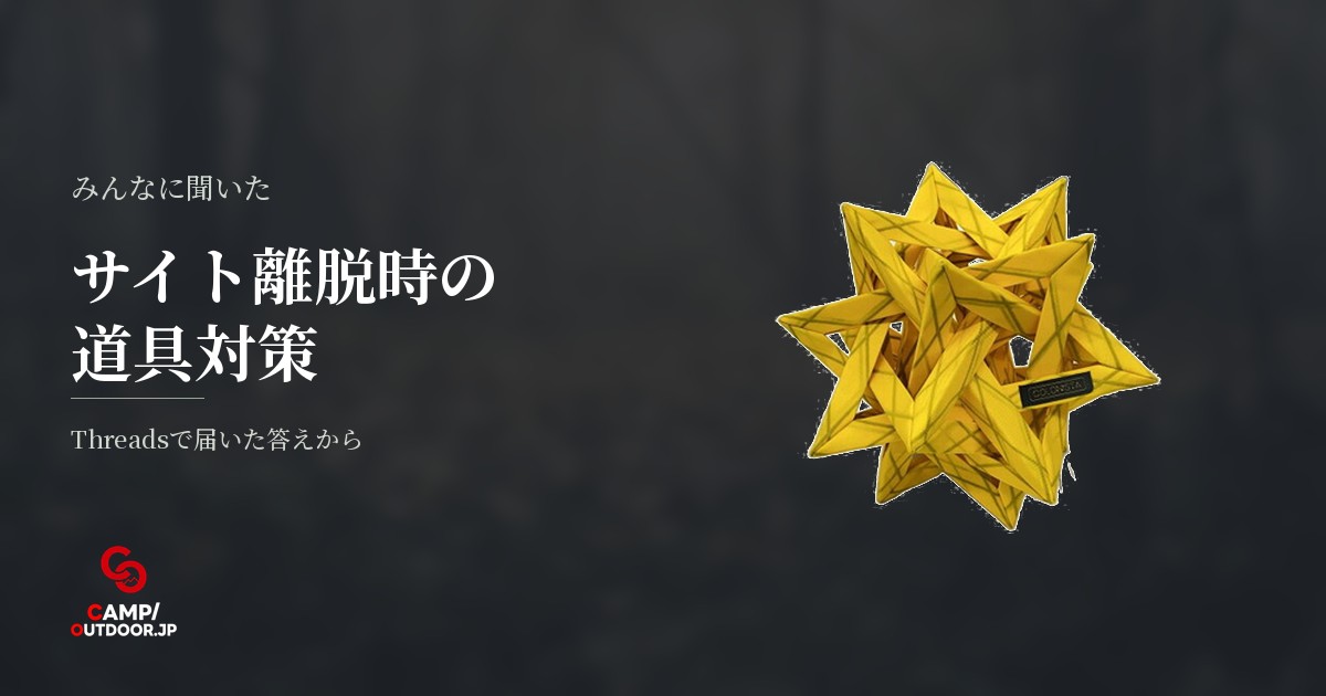 ソロキャンプでサイトを離れる時の道具管理や盗難対策