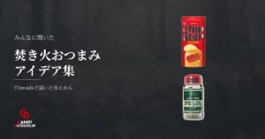 焚き火おつまみは乾物やお菓子を炙るだけ！手軽に楽しむ工夫
