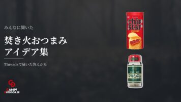 焚き火おつまみは乾物やお菓子を炙るだけ！手軽に楽しむ工夫
