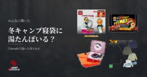 冬キャンプの寝るとき湯たんぽは必要かシュラフのみか防寒対策を比較
