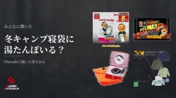 冬キャンプの寝るとき湯たんぽは必要かシュラフのみか防寒対策を比較