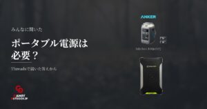 ポータブル電源はキャンプに必要か？なしで楽しむ派と使う人の使い道