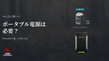ポータブル電源はキャンプに必要か？なしで楽しむ派と使う人の使い道