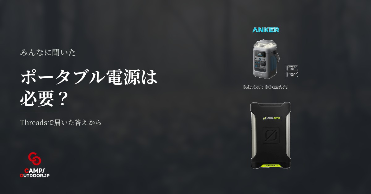 ポータブル電源はキャンプに必要か？なしで楽しむ派と使う人の使い道