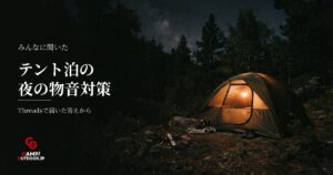テント泊の夜の物音が怖いときの対策とキャンパーの体験談