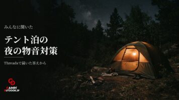 テント泊の夜の物音が怖いときの対策とキャンパーの体験談
