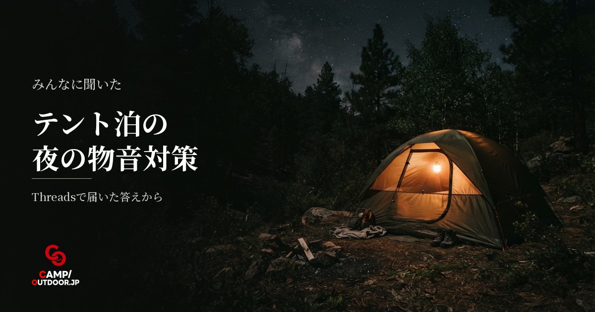 テント泊の夜の物音が怖いときの対策とキャンパーの体験談