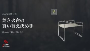 焚き火台の買い替えは何を基準に選ぶ？キャンパーが重視した決め手