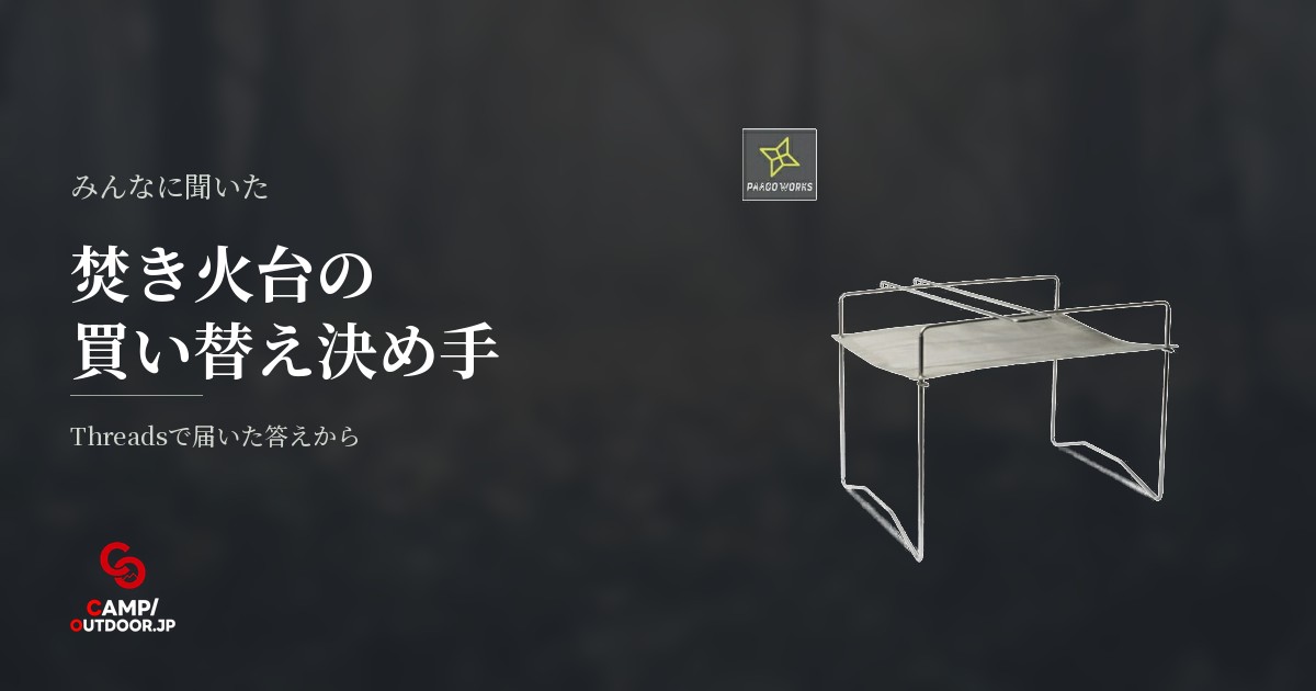 焚き火台の買い替えは何を基準に選ぶ？キャンパーが重視した決め手