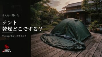 テント乾燥は帰宅後どこでする？干し場所の工夫や使い分けの実態
