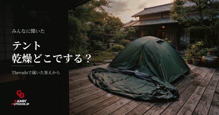 テント乾燥は帰宅後どこでする？干し場所の工夫や使い分けの実態