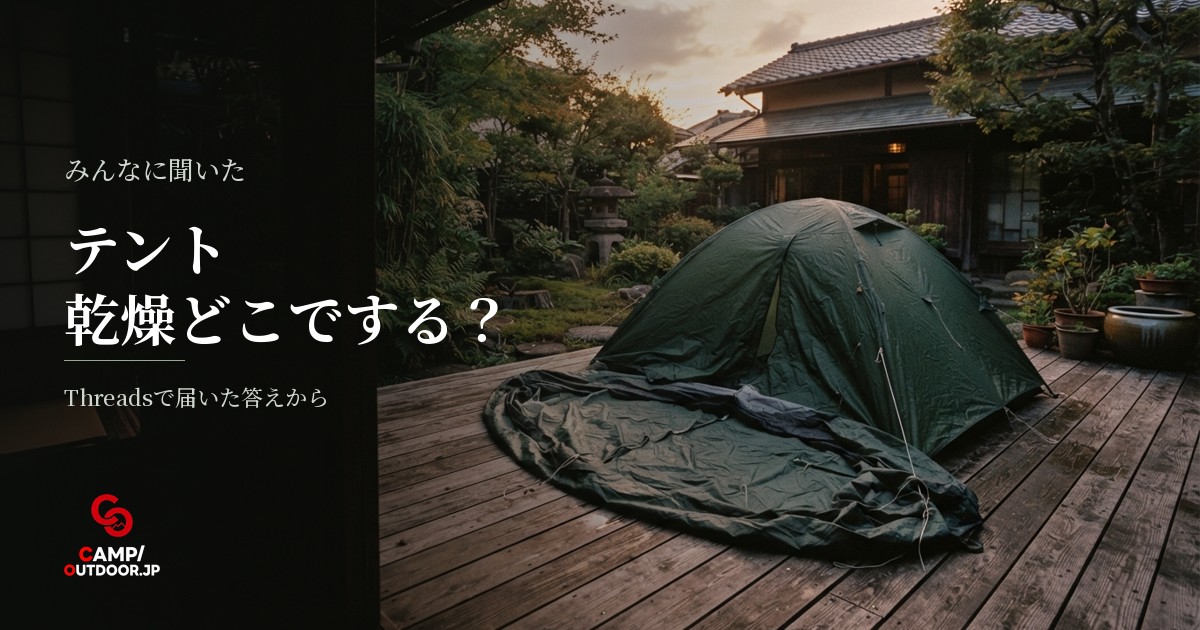 テント乾燥は帰宅後どこでする？干し場所の工夫や使い分けの実態