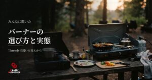 キャンプのバーナーはツーかシングル2台か使い分けの実態