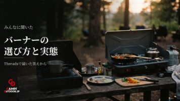 キャンプのバーナーはツーかシングル2台か使い分けの実態