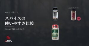 アウトドアスパイスはどれが使いやすい？定番3種と塩コショウの評判