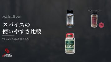 アウトドアスパイスはどれが使いやすい？定番3種と塩コショウの評判