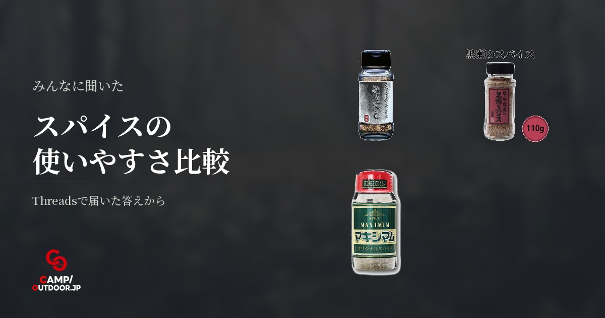 アウトドアスパイスはどれが使いやすい？定番3種と塩コショウの評判