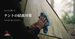 テント結露対策と乾燥撤収のやり方をキャンパーに聞く