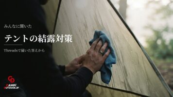テント結露対策と乾燥撤収のやり方をキャンパーに聞く