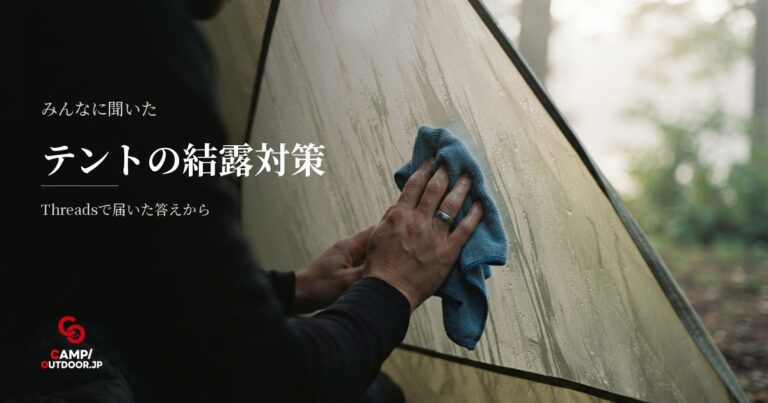 テント結露対策と乾燥撤収のやり方をキャンパーに聞く