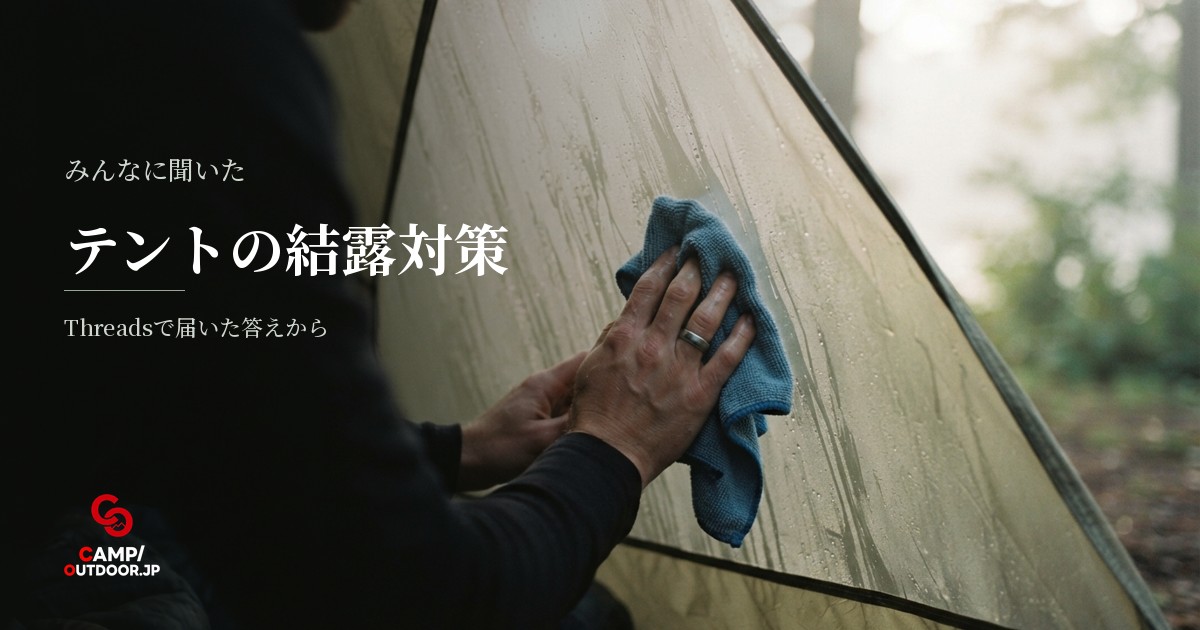 テント結露対策と乾燥撤収のやり方をキャンパーに聞く