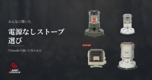 電源なしキャンプのストーブ選び！実体験から分かった向き不向き