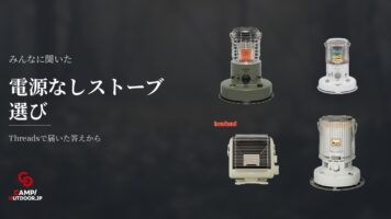 電源なしキャンプのストーブ選び！実体験から分かった向き不向き
