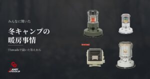 電源なし冬キャンプの暖房事情とストーブ選びのリアル