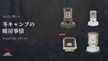 電源なし冬キャンプの暖房事情とストーブ選びのリアル