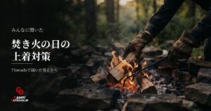 キャンプの焚き火ウェアはどう選ぶ?火の粉対策と上着事情