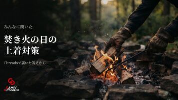 キャンプの焚き火ウェアはどう選ぶ？火の粉対策と上着事情