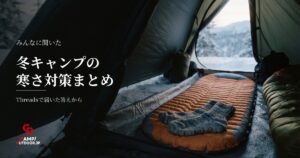 キャンプマットで背中が寒い夜を乗り切る防寒具の組み合わせ