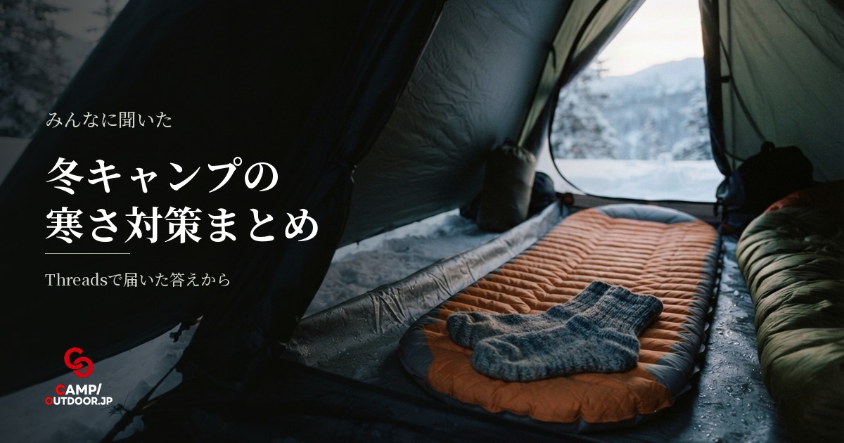 キャンプマットで背中が寒い夜を乗り切る防寒具の組み合わせ