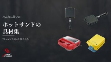 ホットサンドメーカーの具材でハムチーズ以外は？キャンパーの回答