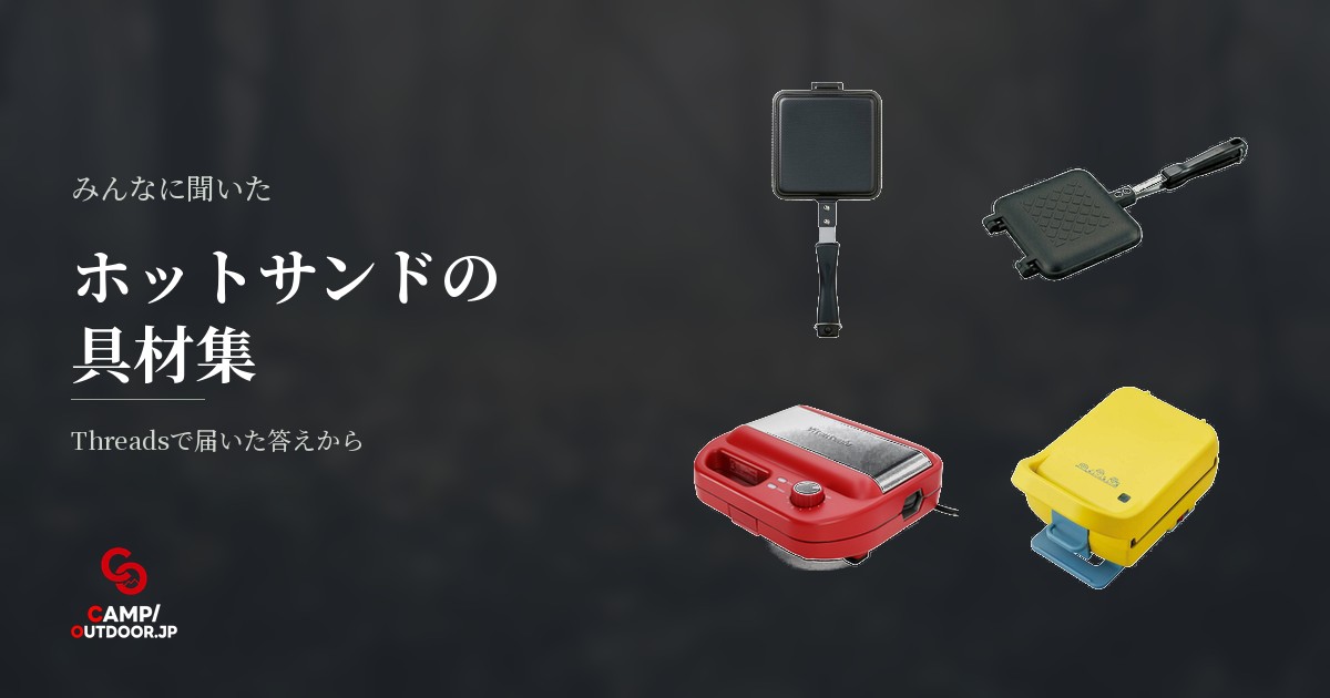 ホットサンドメーカーの具材でハムチーズ以外は？キャンパーの回答