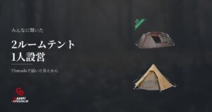 2ルームテントの設営は可能？風や体格による違いと注意点