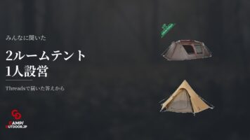2ルームテントの設営は可能？風や体格による違いと注意点