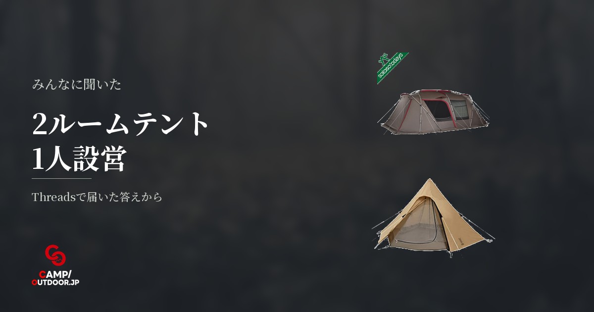 2ルームテントの設営は可能？風や体格による違いと注意点