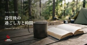 ソロキャンプでテント設営後の過ごし方は？手持ち無沙汰を埋める時間