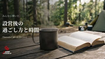 ソロキャンプでテント設営後の過ごし方は？手持ち無沙汰を埋める時間