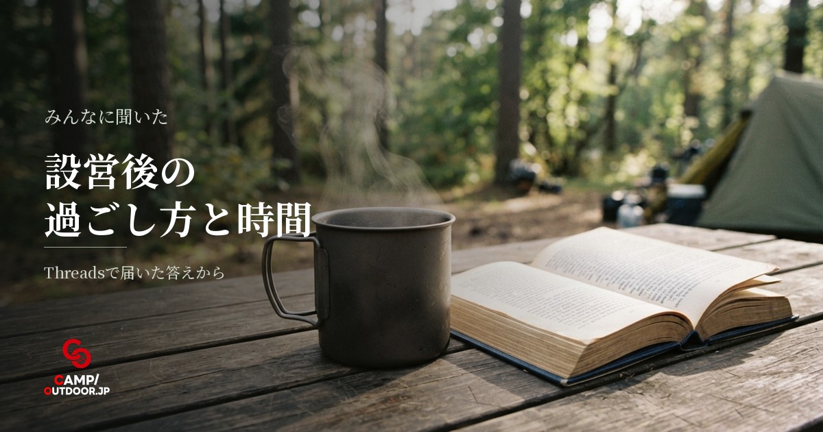 ソロキャンプでテント設営後の過ごし方は？手持ち無沙汰を埋める時間