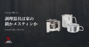キャンプの調理器具は何から始める？家の鍋やメスティンの実態