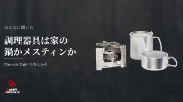 キャンプの調理器具は何から始める？家の鍋やメスティンの実態
