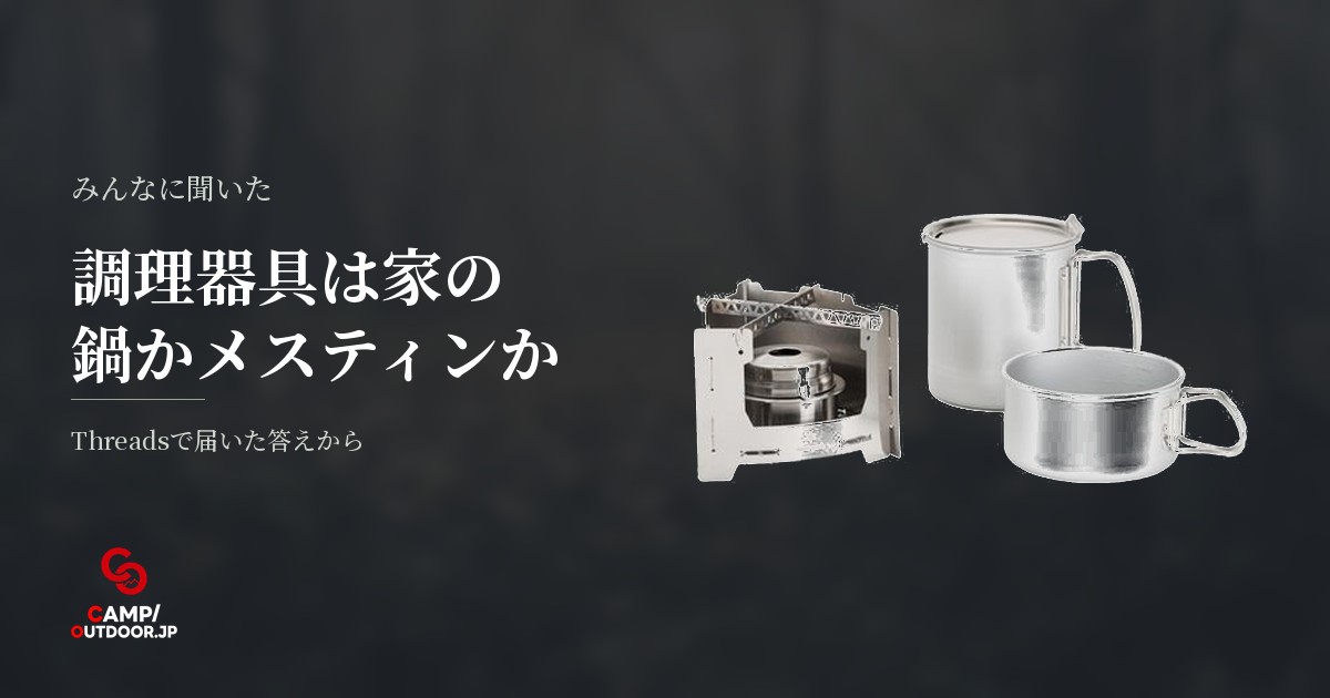 キャンプの調理器具は何から始める？家の鍋やメスティンの実態