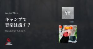 ソロキャンプで音楽は流す？スピーカーやイヤホンの実態とマナー