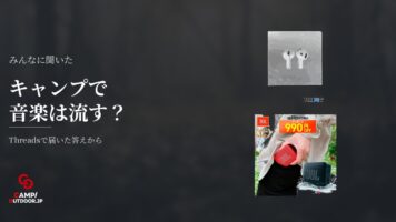 ソロキャンプで音楽は流す？スピーカーやイヤホンの実態とマナー