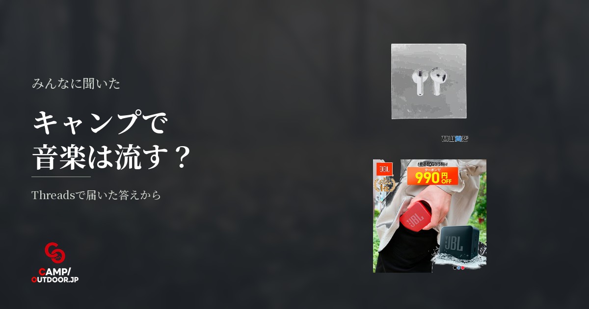 ソロキャンプで音楽は流す？スピーカーやイヤホンの実態とマナー
