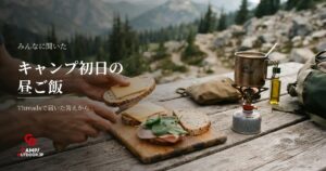 キャンプ初日の昼ご飯はどうする？設営に追われる時の簡単な食事アイデア