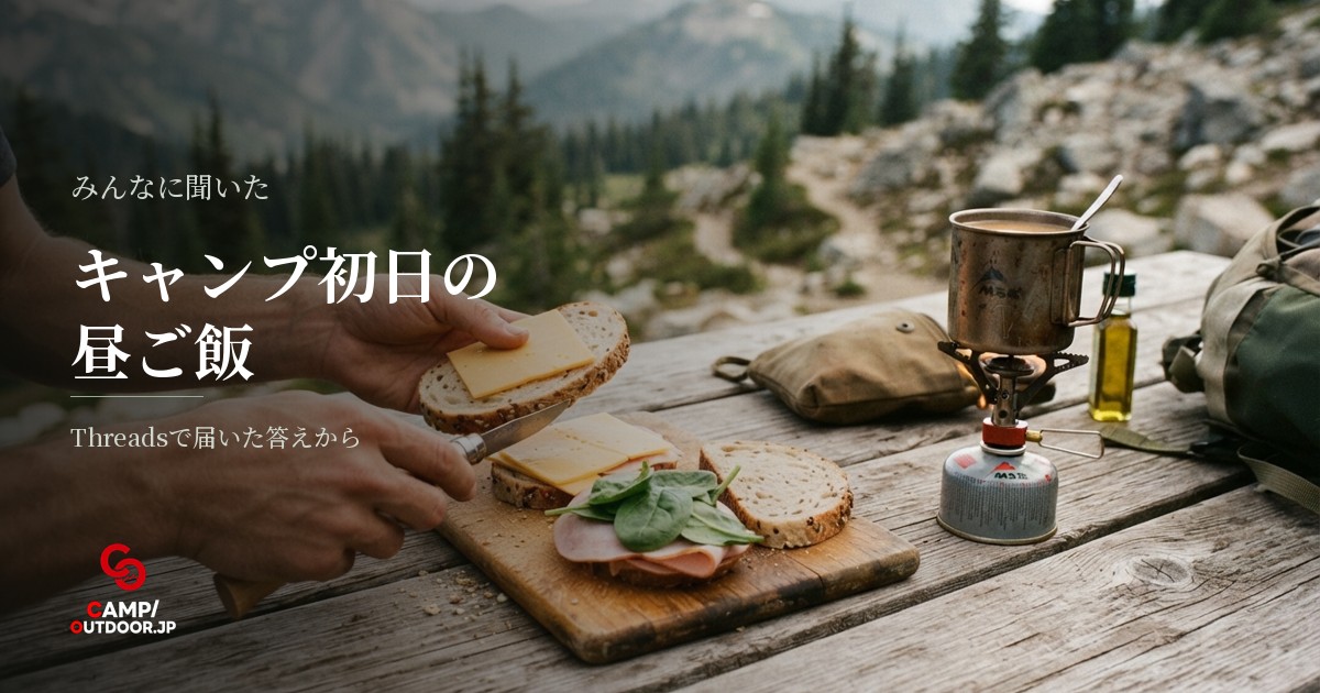 キャンプ初日の昼ご飯はどうする？設営に追われる時の簡単な食事アイデア