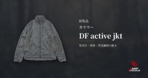 カリマー DF active jkt